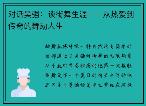 对话吴强：谈街舞生涯——从热爱到传奇的舞动人生