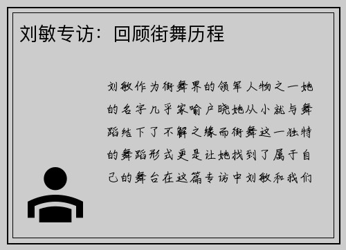 刘敏专访：回顾街舞历程