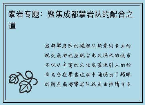 攀岩专题：聚焦成都攀岩队的配合之道