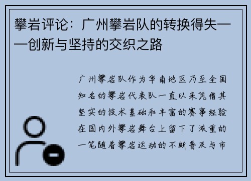 攀岩评论：广州攀岩队的转换得失——创新与坚持的交织之路
