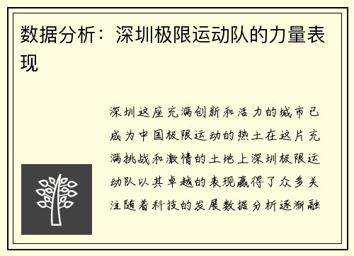 数据分析：深圳极限运动队的力量表现