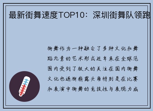最新街舞速度TOP10：深圳街舞队领跑