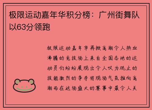 极限运动嘉年华积分榜：广州街舞队以63分领跑