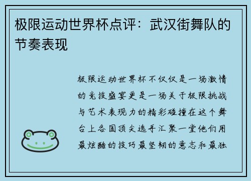 极限运动世界杯点评：武汉街舞队的节奏表现