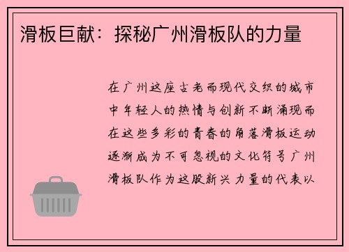 滑板巨献：探秘广州滑板队的力量