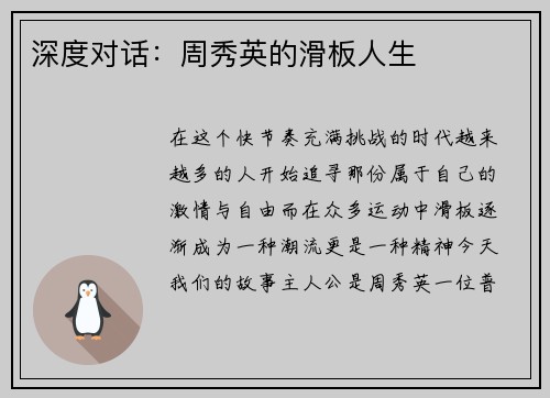 深度对话：周秀英的滑板人生