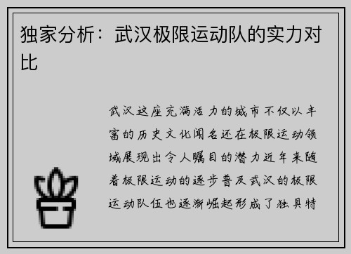 独家分析：武汉极限运动队的实力对比
