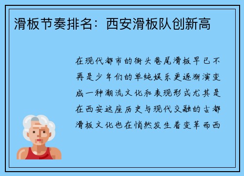 滑板节奏排名：西安滑板队创新高
