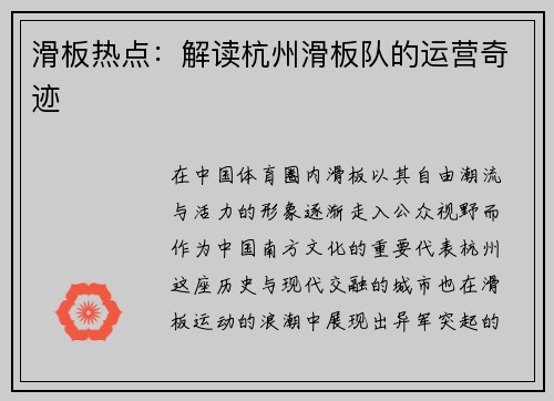 滑板热点：解读杭州滑板队的运营奇迹