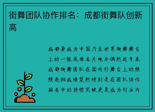 街舞团队协作排名：成都街舞队创新高