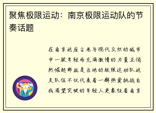 聚焦极限运动：南京极限运动队的节奏话题