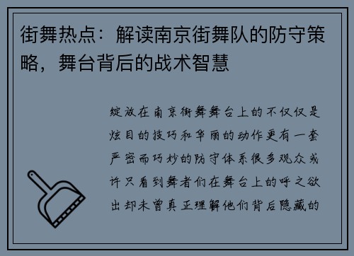 街舞热点：解读南京街舞队的防守策略，舞台背后的战术智慧