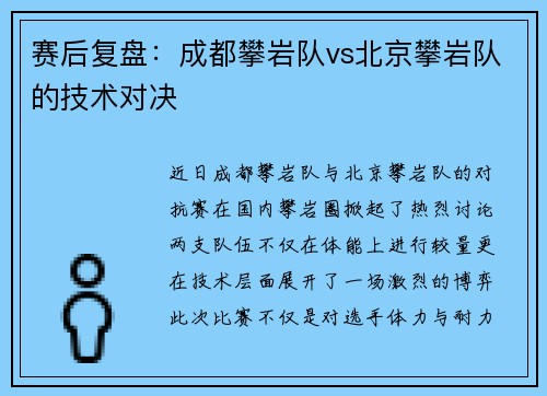 赛后复盘：成都攀岩队vs北京攀岩队的技术对决