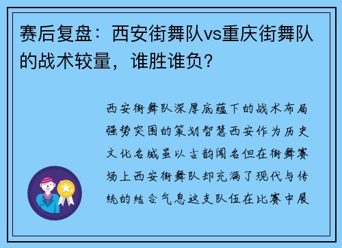 赛后复盘：西安街舞队vs重庆街舞队的战术较量，谁胜谁负？
