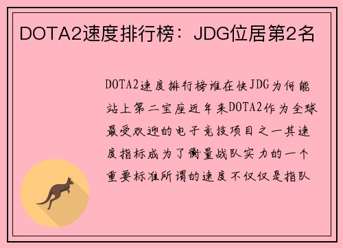 DOTA2速度排行榜：JDG位居第2名