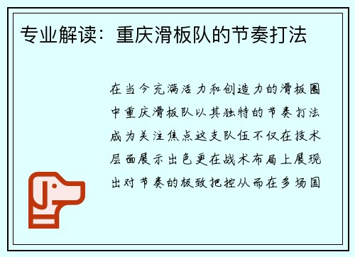 专业解读：重庆滑板队的节奏打法