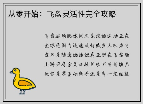 从零开始：飞盘灵活性完全攻略