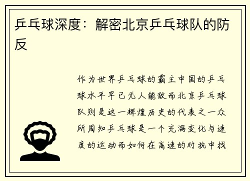乒乓球深度：解密北京乒乓球队的防反