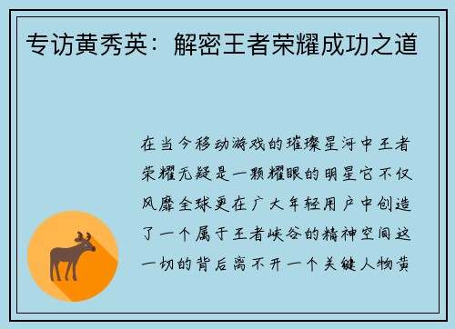 专访黄秀英：解密王者荣耀成功之道