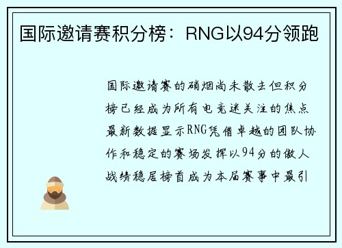 国际邀请赛积分榜：RNG以94分领跑