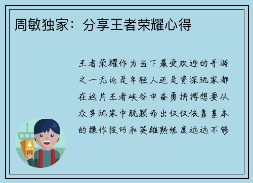 周敏独家：分享王者荣耀心得