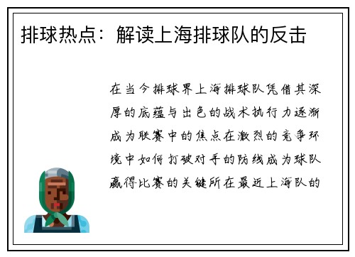 排球热点：解读上海排球队的反击