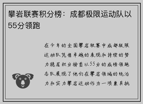 攀岩联赛积分榜：成都极限运动队以55分领跑