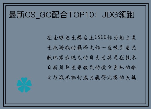 最新CS_GO配合TOP10：JDG领跑