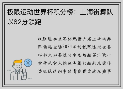 极限运动世界杯积分榜：上海街舞队以82分领跑