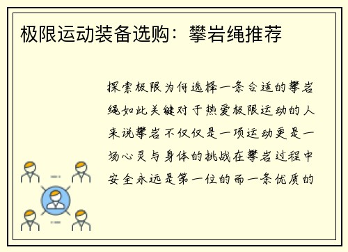 极限运动装备选购：攀岩绳推荐