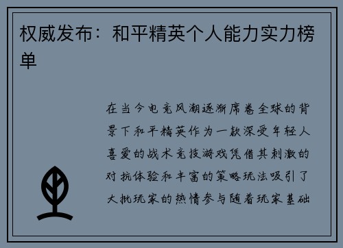 权威发布：和平精英个人能力实力榜单