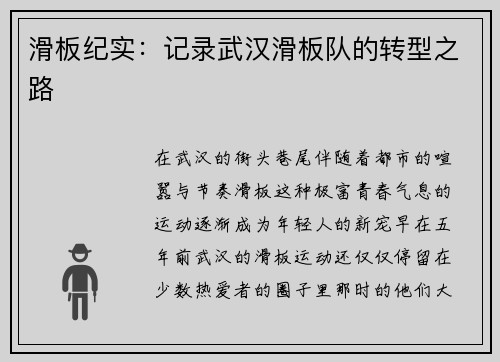 滑板纪实：记录武汉滑板队的转型之路