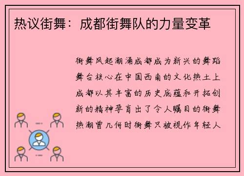 热议街舞：成都街舞队的力量变革