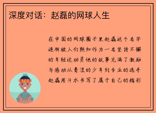 深度对话：赵磊的网球人生