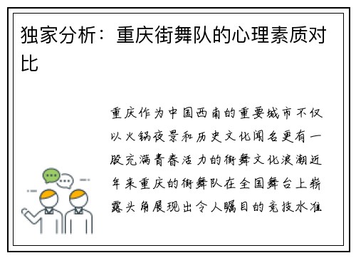 独家分析：重庆街舞队的心理素质对比
