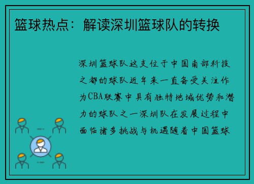 篮球热点：解读深圳篮球队的转换