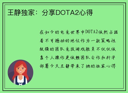 王静独家：分享DOTA2心得