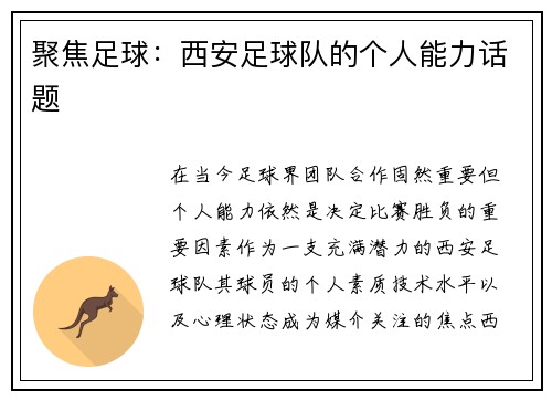 聚焦足球：西安足球队的个人能力话题