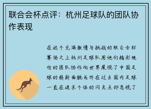 联合会杯点评：杭州足球队的团队协作表现