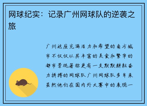网球纪实：记录广州网球队的逆袭之旅