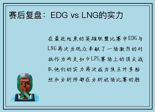 赛后复盘：EDG vs LNG的实力