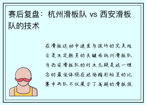 赛后复盘：杭州滑板队 vs 西安滑板队的技术