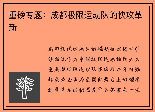 重磅专题：成都极限运动队的快攻革新