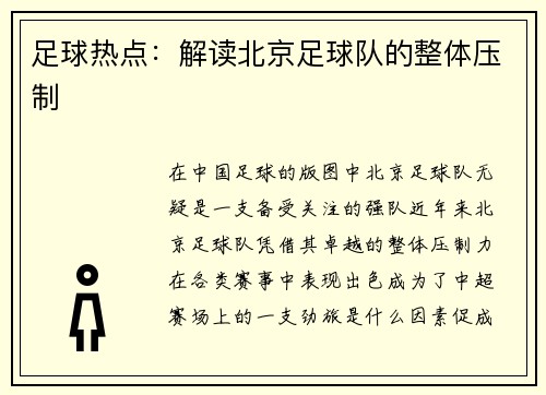 足球热点：解读北京足球队的整体压制