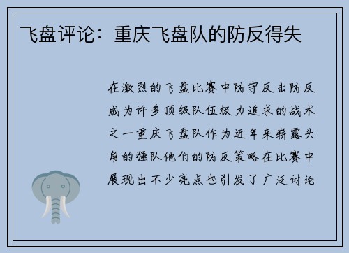 飞盘评论：重庆飞盘队的防反得失