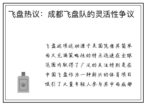 飞盘热议：成都飞盘队的灵活性争议