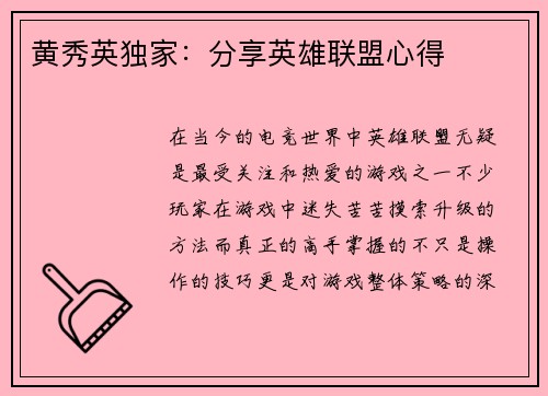 黄秀英独家：分享英雄联盟心得