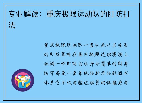 专业解读：重庆极限运动队的盯防打法