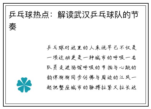 乒乓球热点：解读武汉乒乓球队的节奏