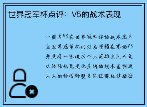 世界冠军杯点评：V5的战术表现